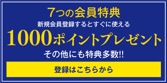 七つの会員特典