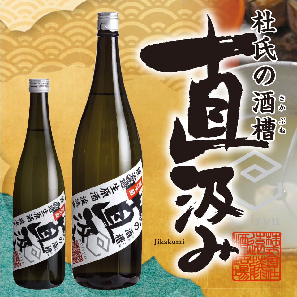 杜氏の酒槽 直汲み 渓流 大吟醸