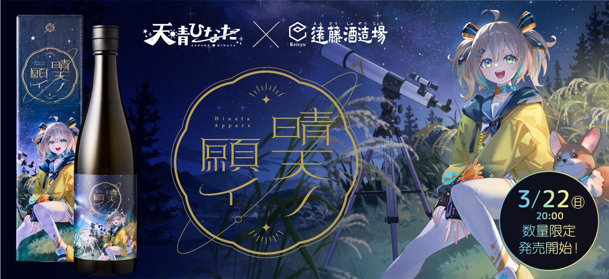 天晴ひなた×遠藤酒造場