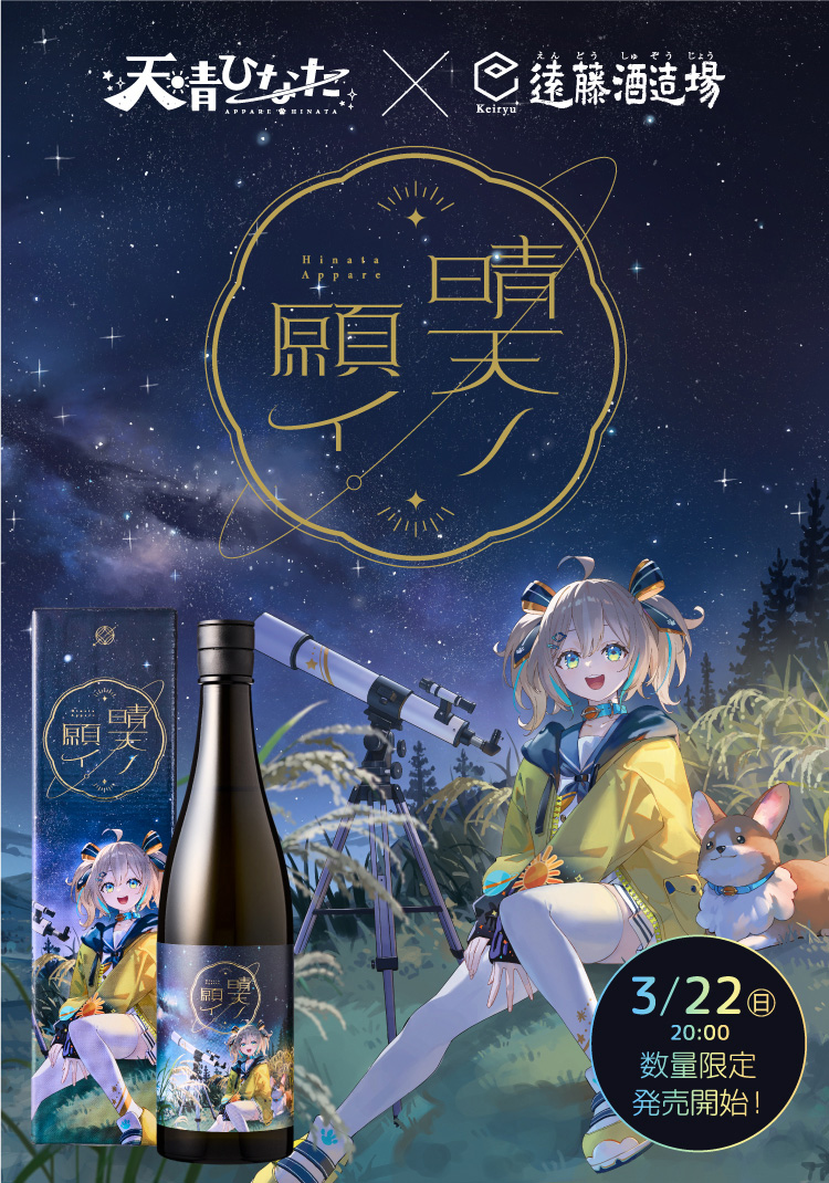 天晴ひなた×遠藤酒造場