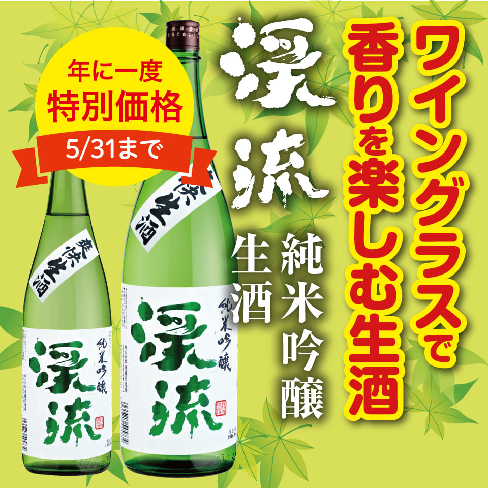 渓流 純米吟醸生酒