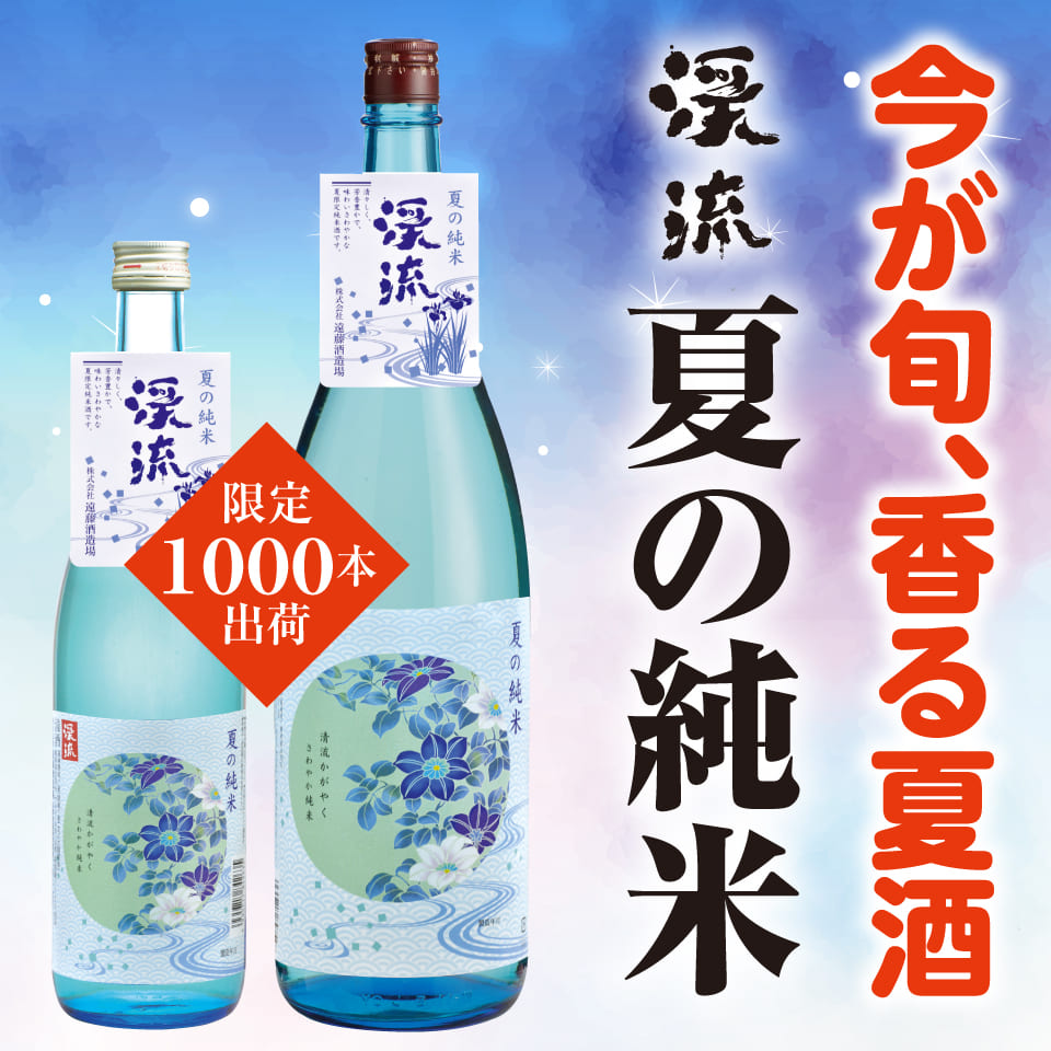 夏の純米