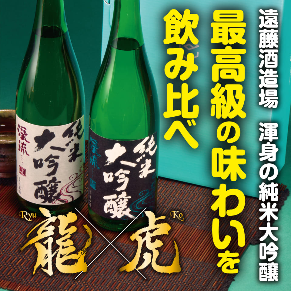 龍虎 飲み比べセット