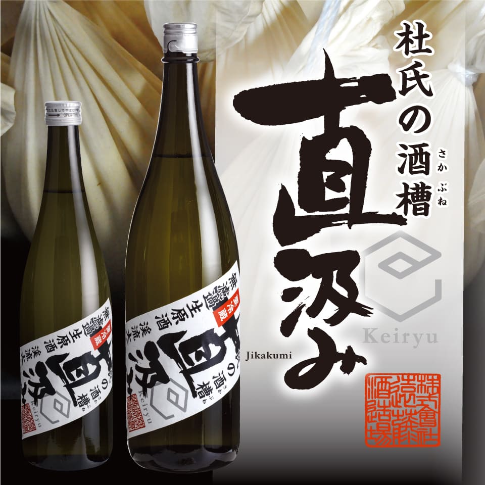 杜氏の酒槽 直汲み 渓流 大吟醸