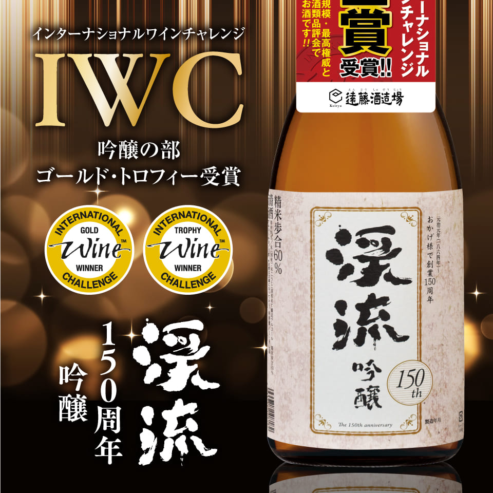 渓流 150周年 吟醸