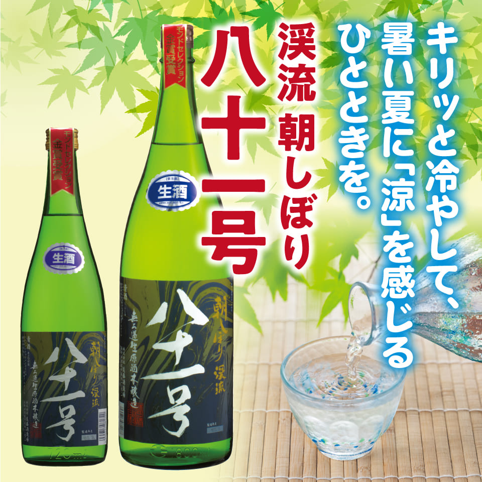渓流 朝しぼり 八十一号