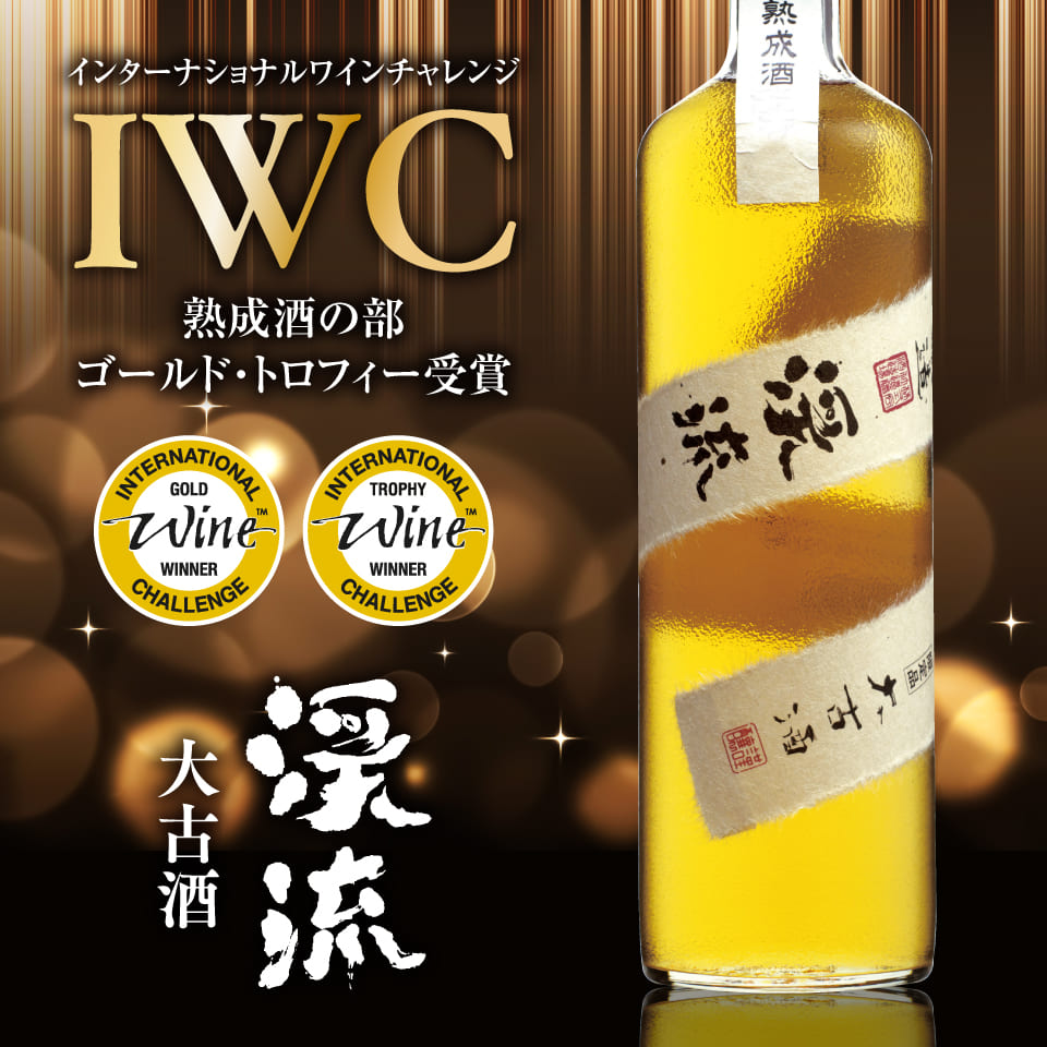 渓流 大古酒