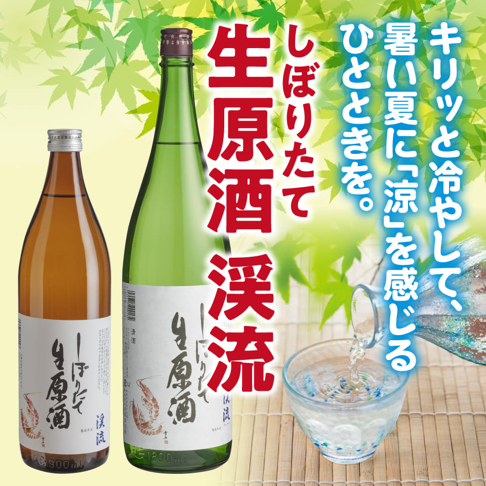 しぼりたて生原酒 渓流