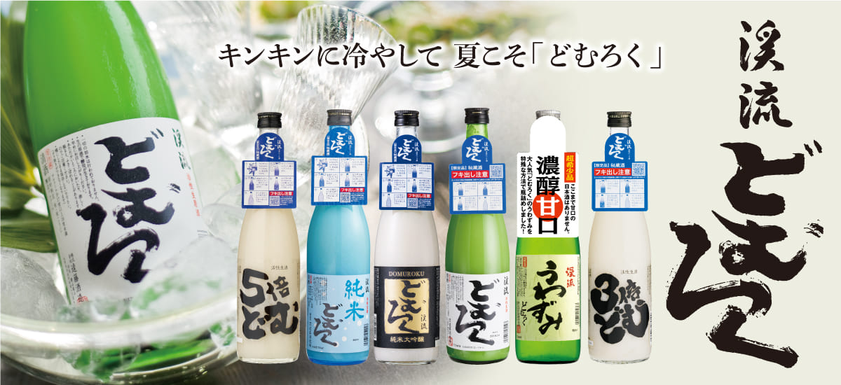 どむろく