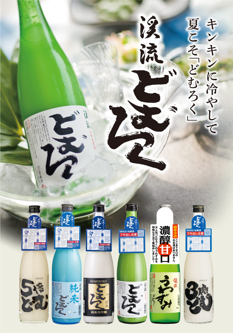 どむろく
