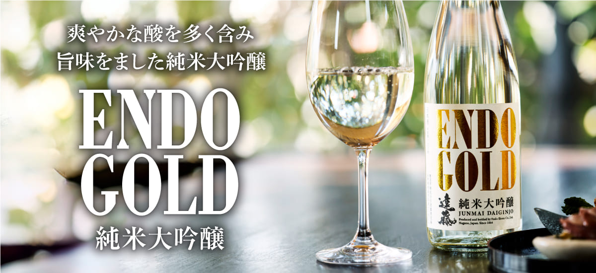 遠藤 GOLD 純米大吟醸