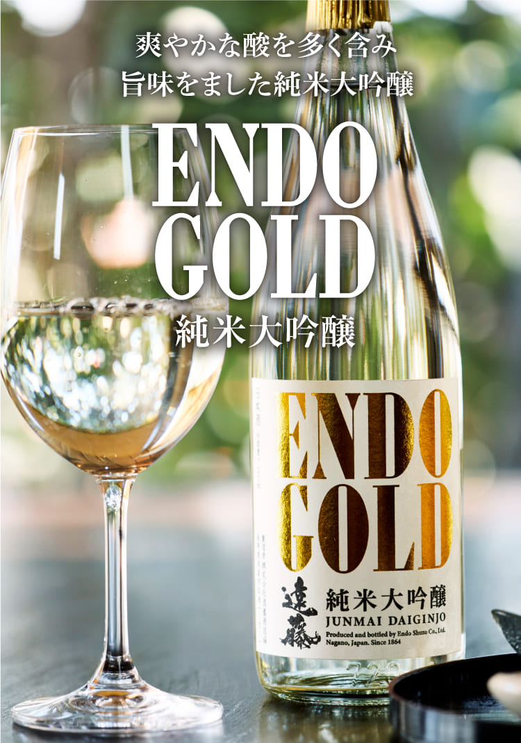 遠藤 GOLD 純米大吟醸