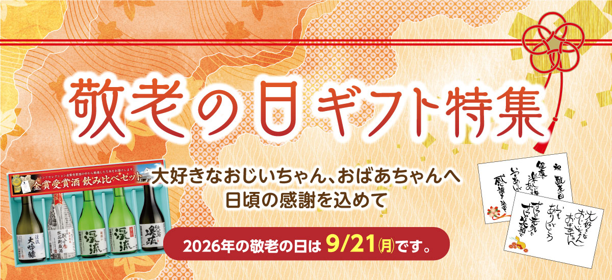 敬老の日