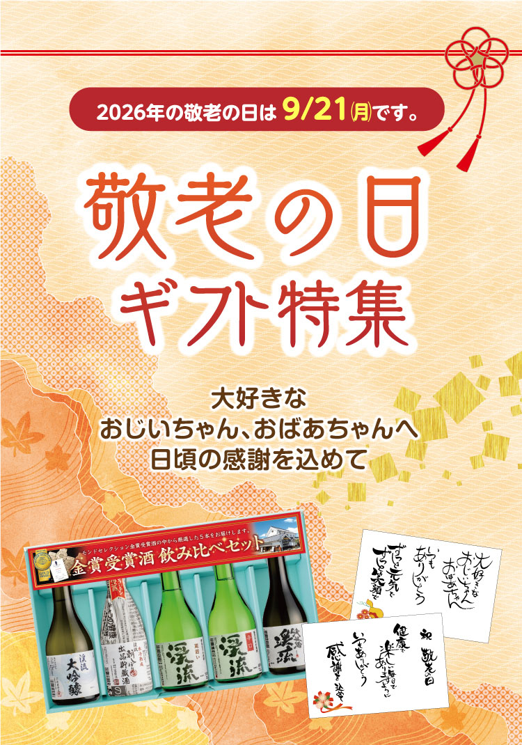 敬老の日