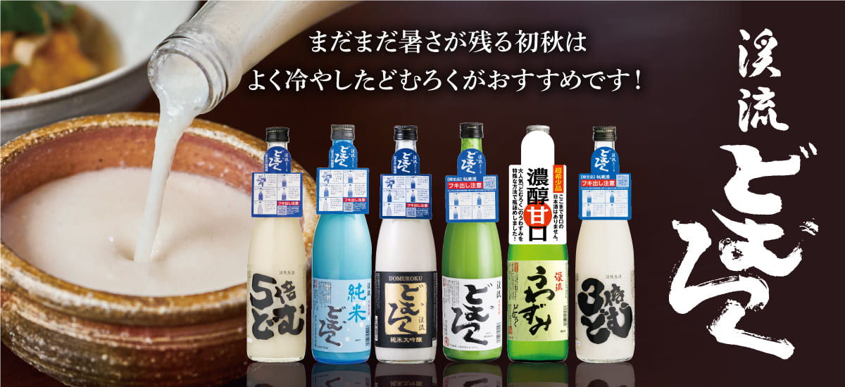 どむろく