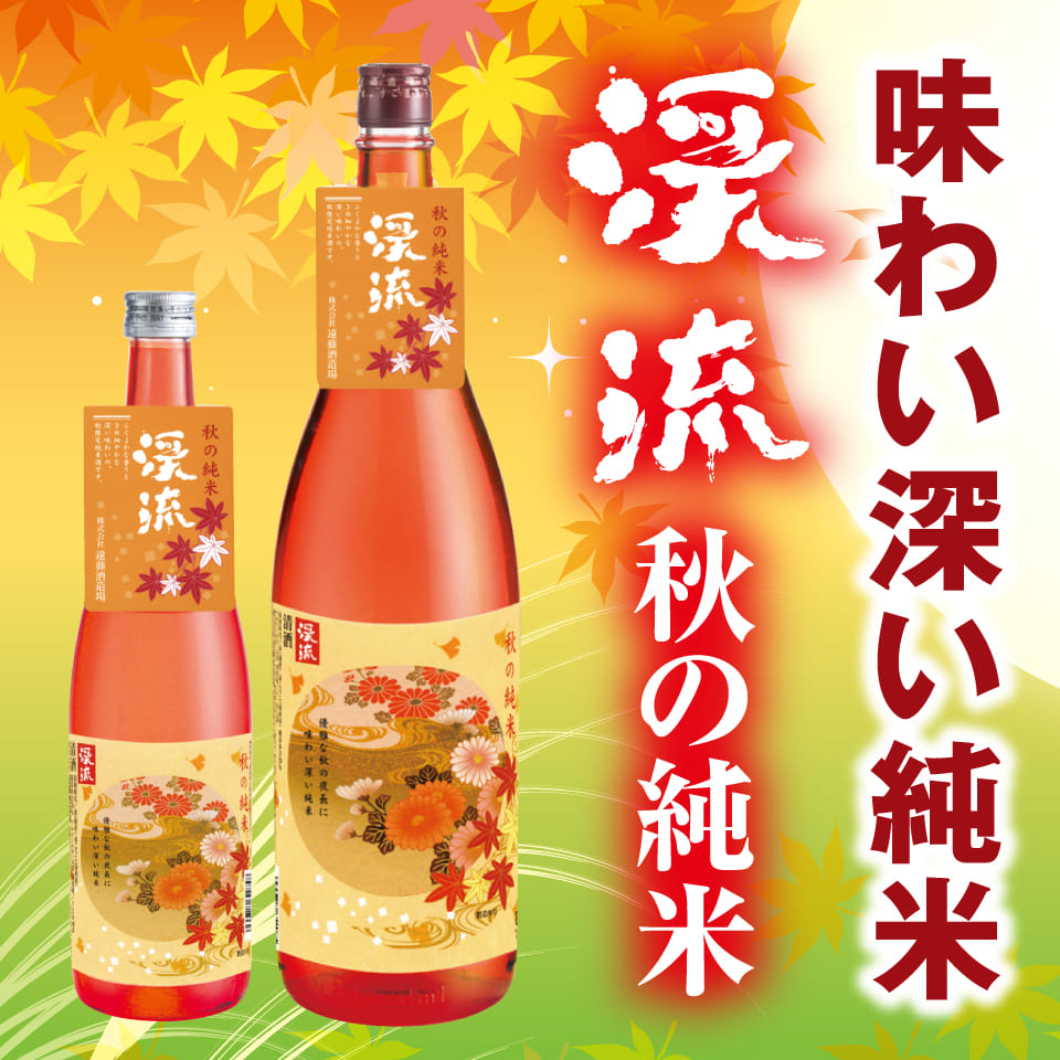 秋の純米