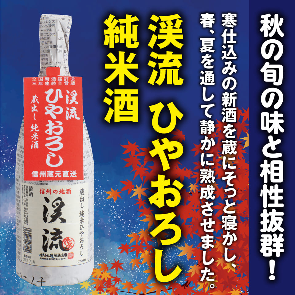 ひやおろし