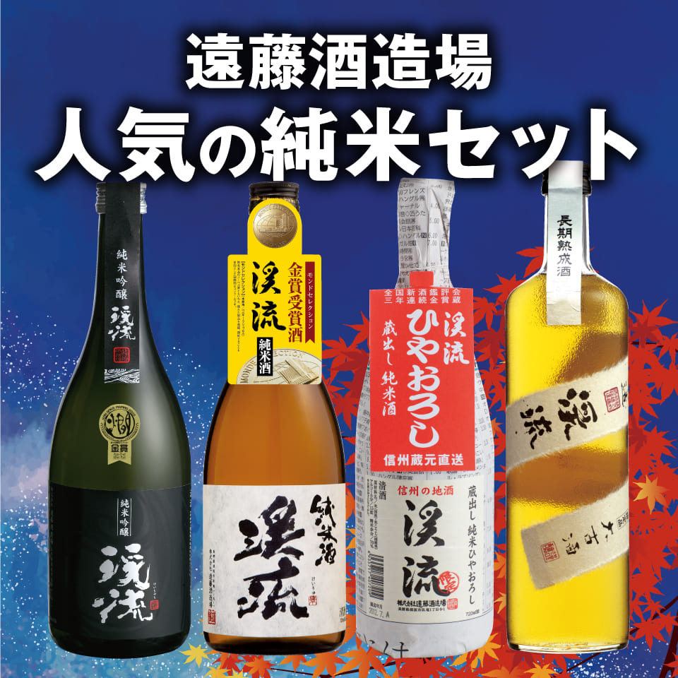 純米セット
