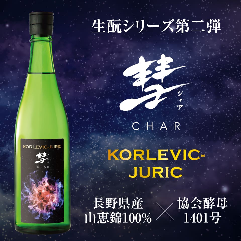 彗 KORLEVIC-JURIC 純米吟醸生もと