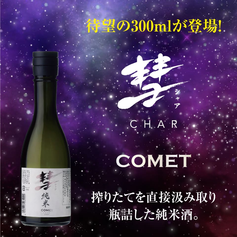 彗 COMET 純米