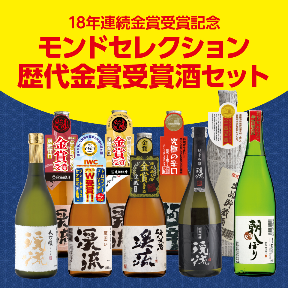 モンドセレクション歴代金賞受賞酒セット