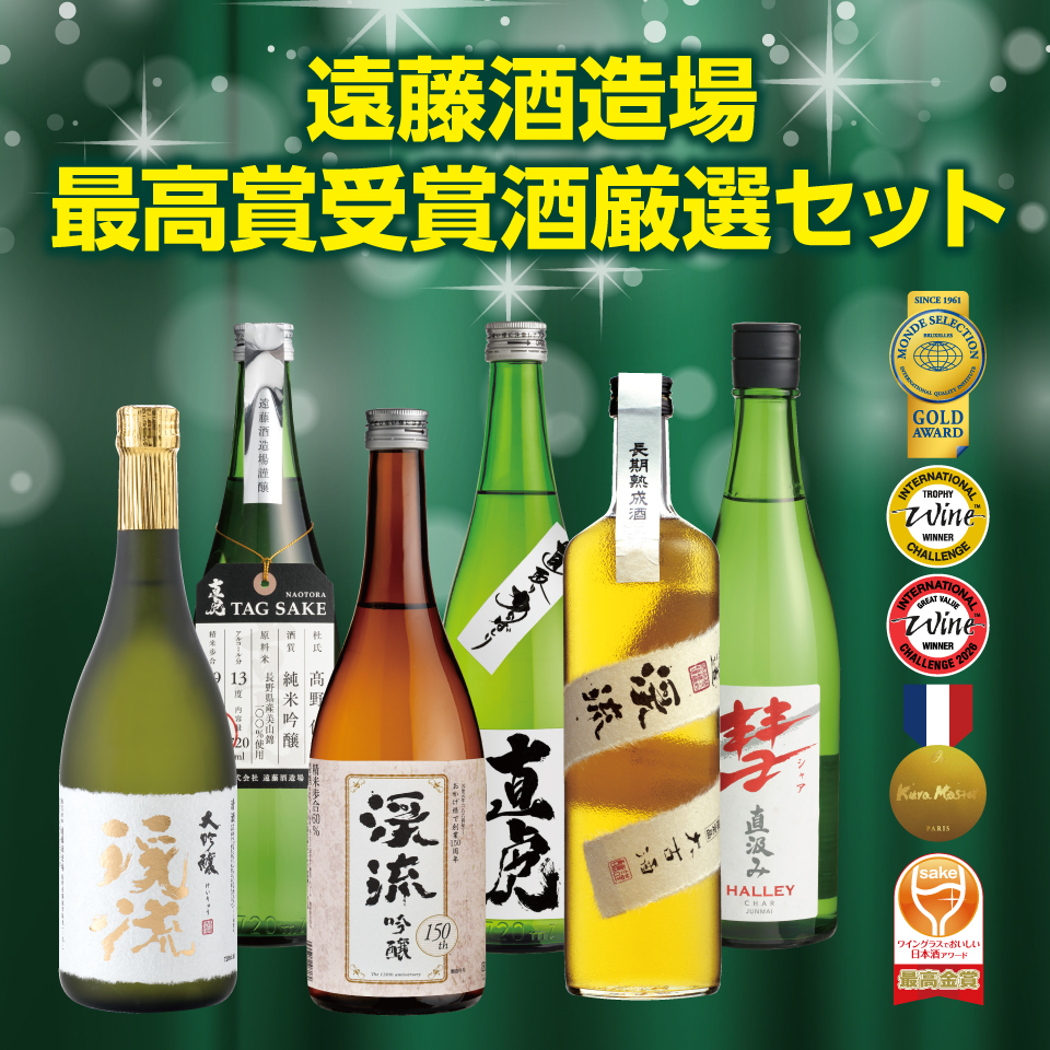 最高賞受賞酒セット