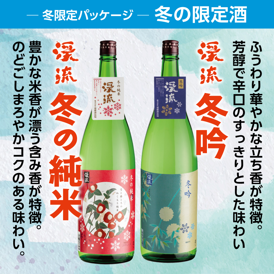 冬吟・冬の純米