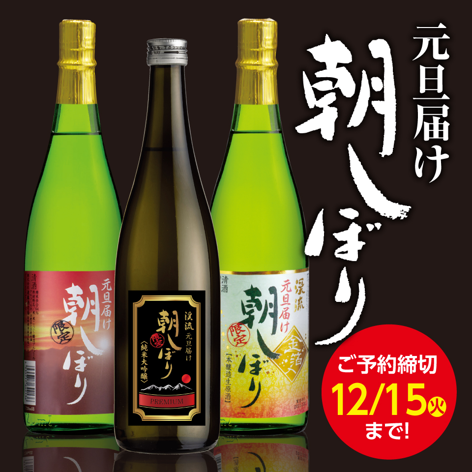 元旦朝しぼり
