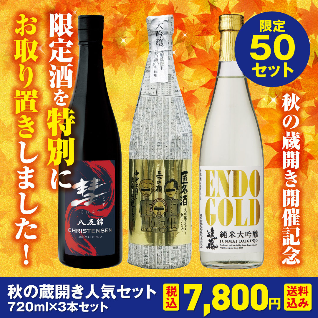 秋の蔵開き人気セット2026