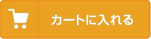カートに入れる