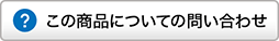 商品についてのお問い合わせ