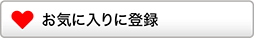 お気に入りに登録する