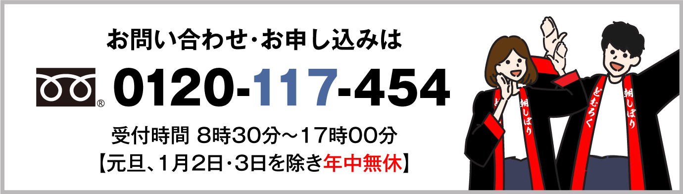 お問い合わせ・お申し込み