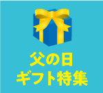 父の日ギフト