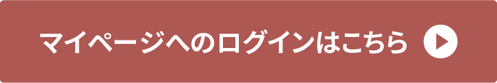マイページへログイン
