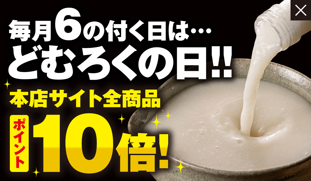 毎月6の付く日はどむろくの日