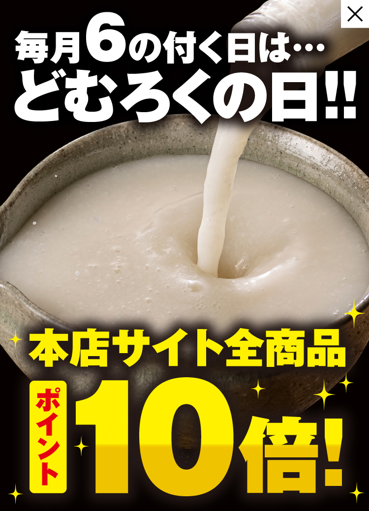 毎月6の付く日はどむろくの日