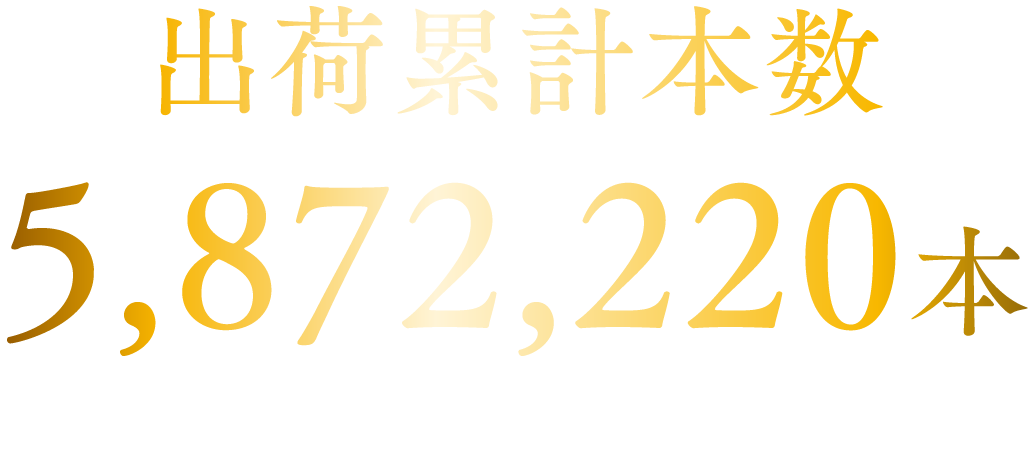 出荷累計本数