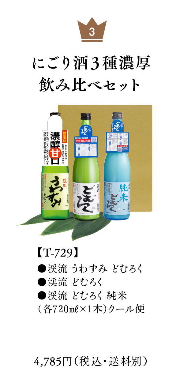 にごり酒３種濃厚飲み比べセット