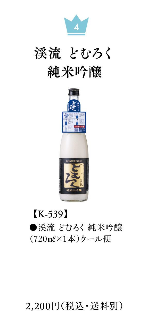 渓流 どむろく純米吟醸
