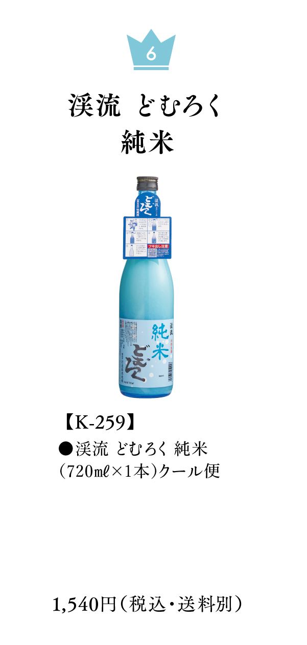 渓流 どむろく純米