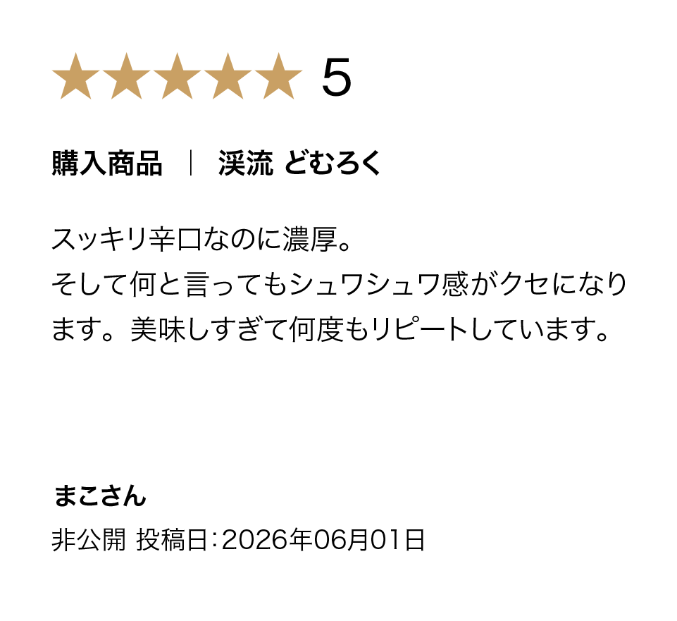 渓流 どむろくの購入者評価