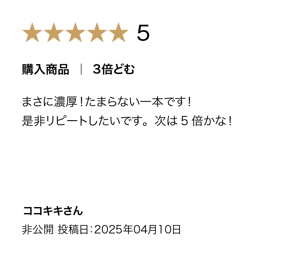 渓流 どむろくの購入者評価
