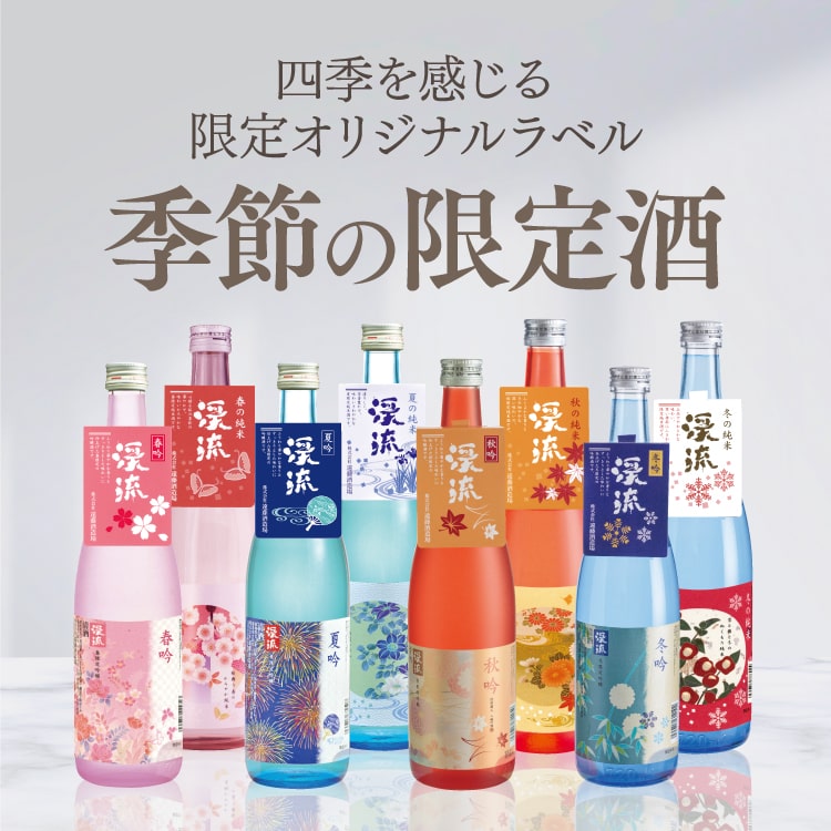 季節の限定酒