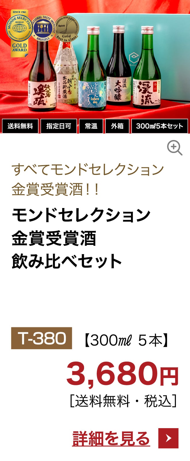 モンドセレクション金賞受賞酒 飲み比べセット