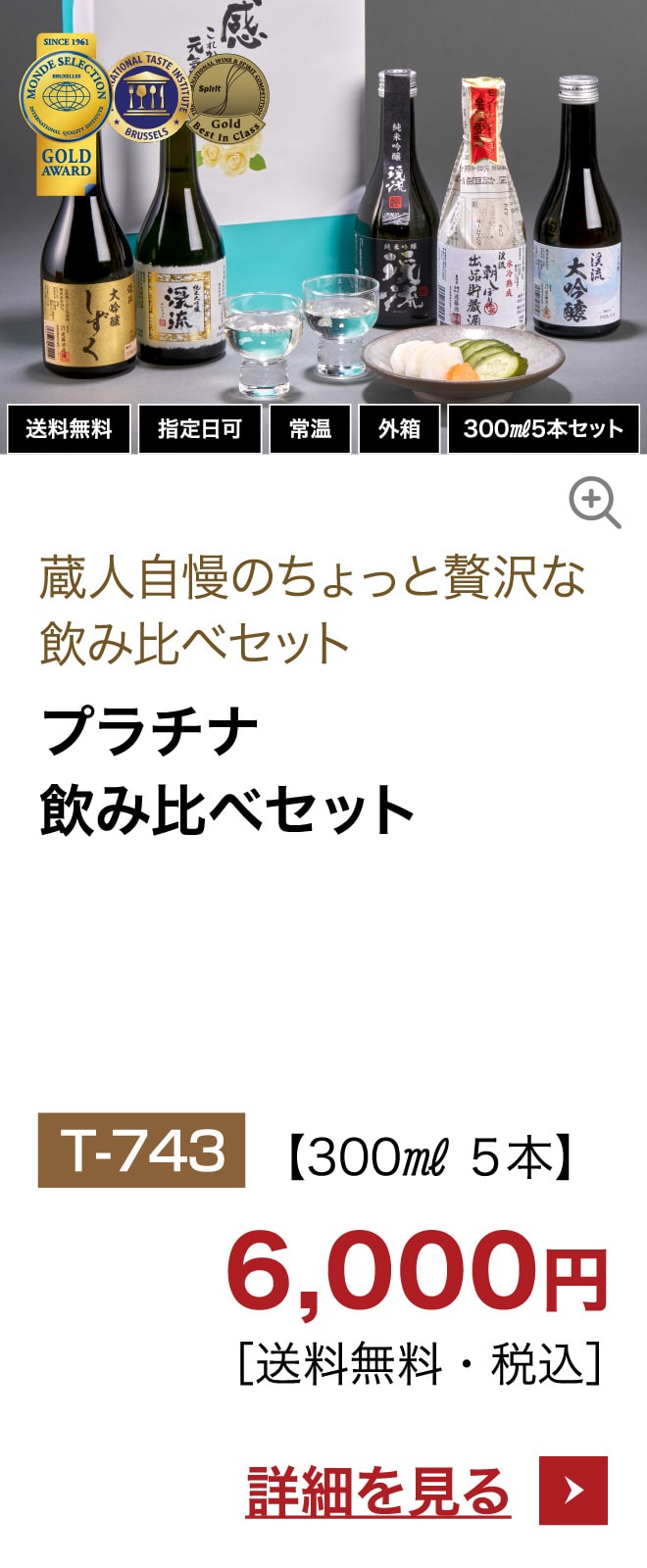 プラチナ飲み比べセット