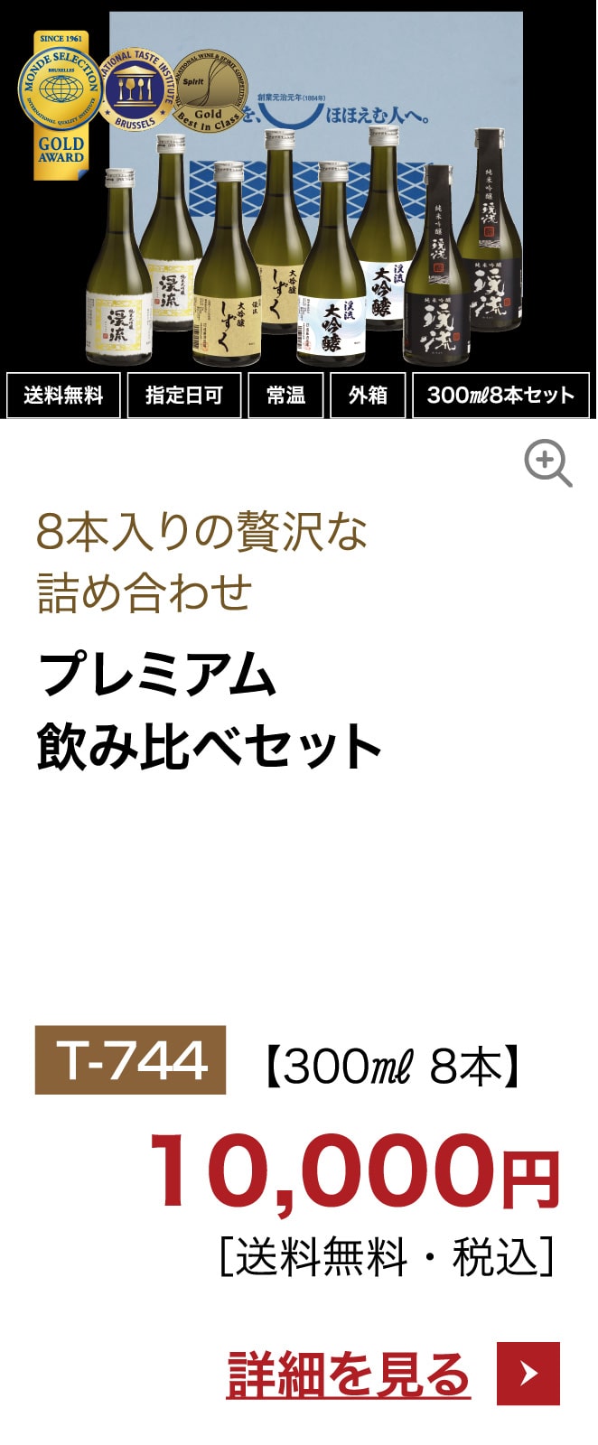 プレミアム飲み比べセット
