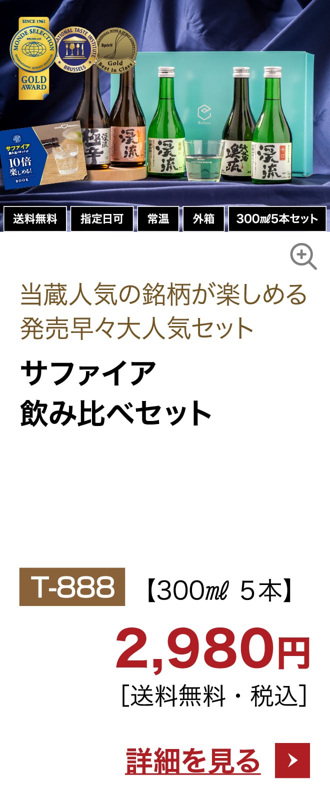 サファイア飲み比べセット