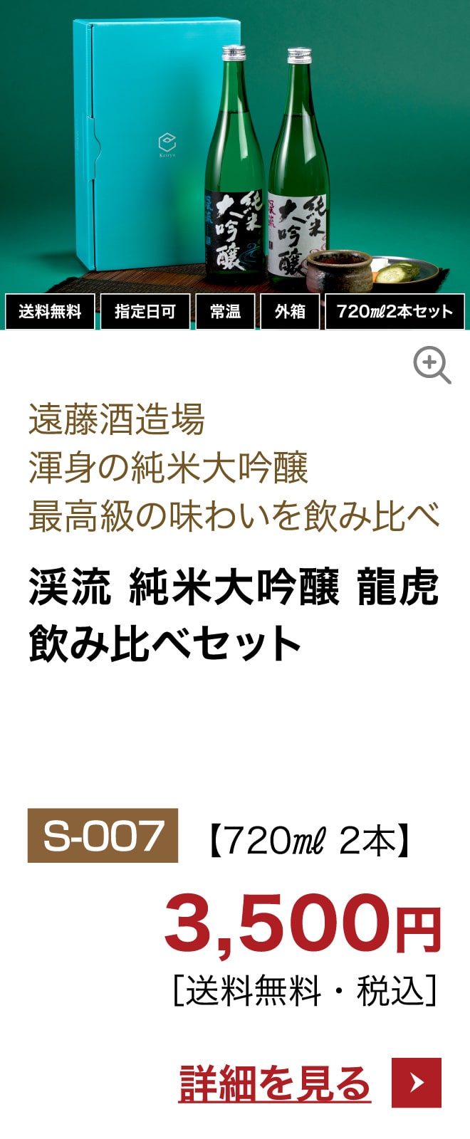 渓流 純米大吟醸 龍虎飲み比べセット