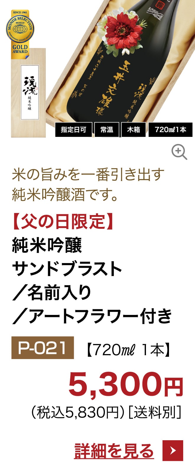 【父の日限定】純米吟醸サンドブラスト/名前入り/アートフラワー付き